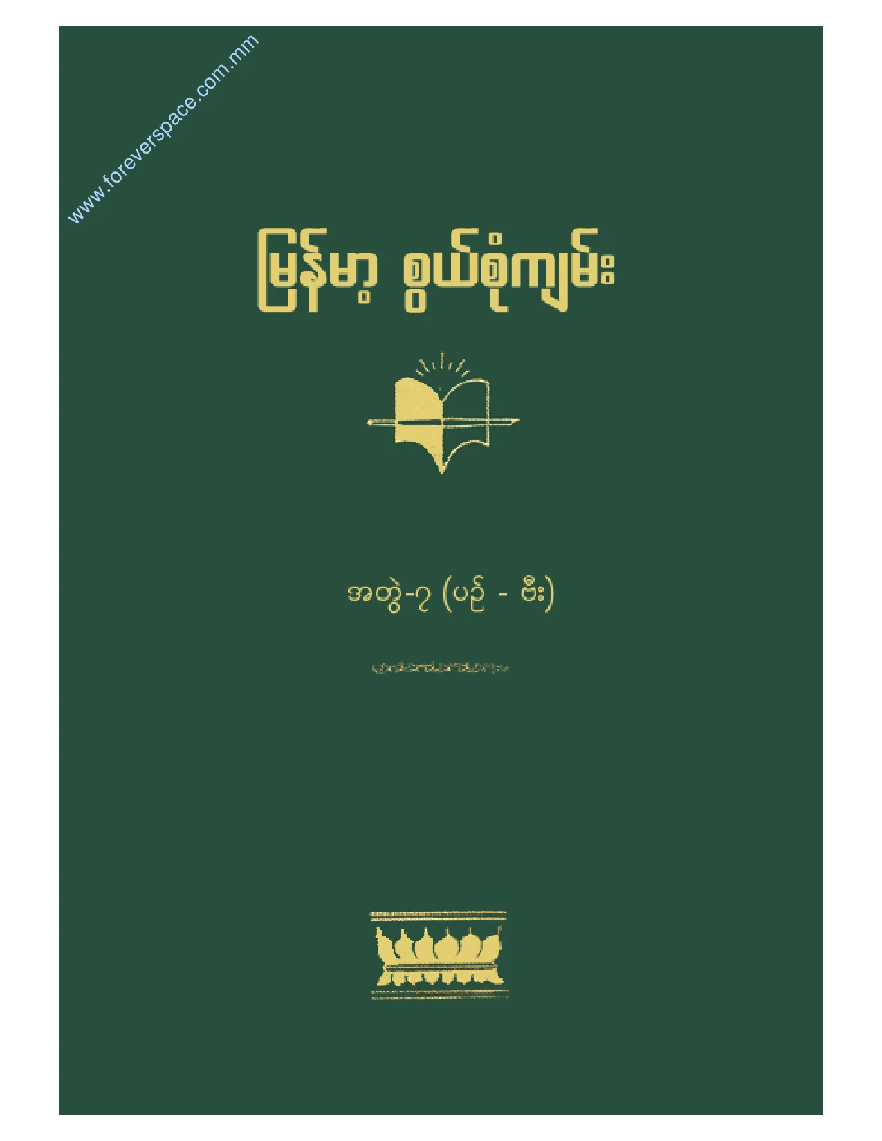 No.7 အတြဲ-၇ (ပဥ္ - ဗီး).pdf